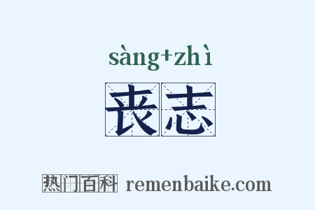 丧志是什么意思的图片